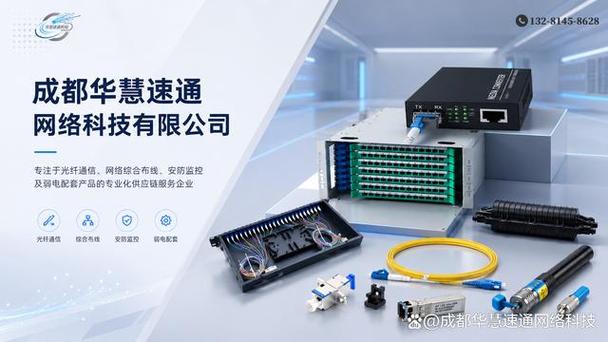 成都华慧速通网络科技是一家生产,经营和销售光纤器件,光通信设备
